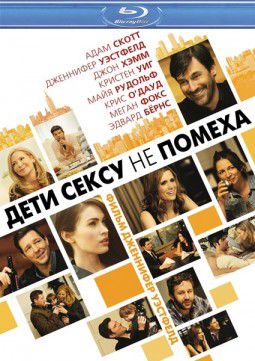 Дети сексу не помеха / Friends with Kids (2011)