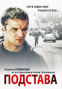 Подстава [01-04 из 04] (2012)