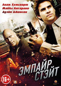 Эмпайр Стэйт / Empire State (2013)