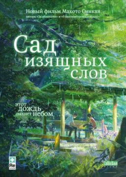 Сад изящных слов / The Garden of Words / Kotonoha no Niwa (2013) BDRip 720p &#124; Лицензия