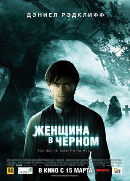 Женщина в черном / The Woman in Black (2012)