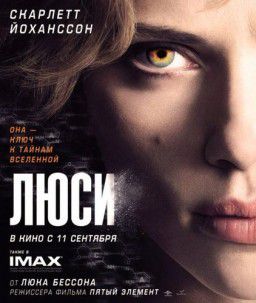 Люси / Lucy (2014)