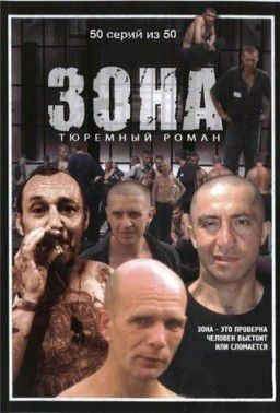 Зона. Тюремный роман [1-50 из 50] (2006)