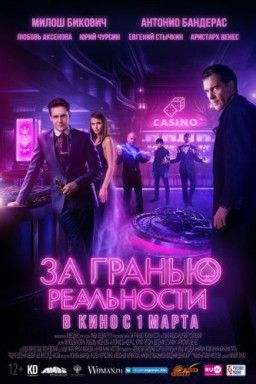 За гранью реальности (2018) CAMRip