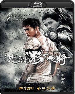 Спасение генерала Яна / Saving General Yang (2013)