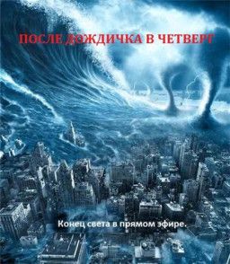 После дождичка, в четверг / The Day After Tomorrow, The Newsroom (2013) DVDRip &#124; Сержио Фальконе