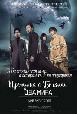 Прогулка с Богами: Два мира / Singwa hamkke / Along with the Gods: The Two Worlds (2017) HDTVRip-AVC