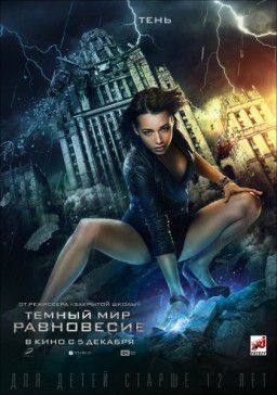 Тёмный мир: Равновесие (2013)