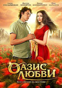 Оазис любви (2012)