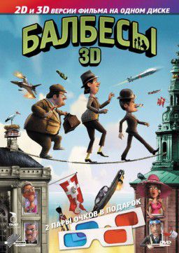 Балбесы 3D / Olsen Banden pa de bonede gulve (2010)