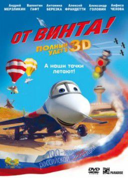 От винта 3D (2012)