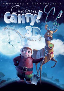 Спасти Санту / Saving Santa (2013)