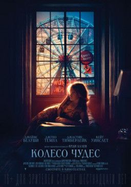 Колесо чудес / Wonder Wheel (2017) BDRip &#124; iTunes