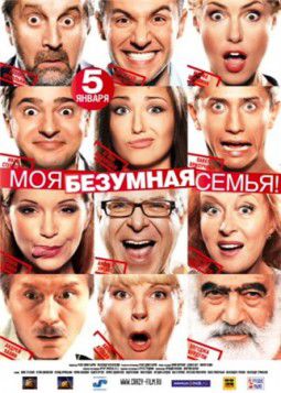 Моя безумная семья (2011)