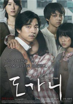 Суровое испытание / Лишенные голоса / The Crucible / Silenced / Do-ga-ni / 도가니 (2011)