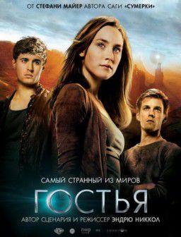 Гостья / The Host (2013)