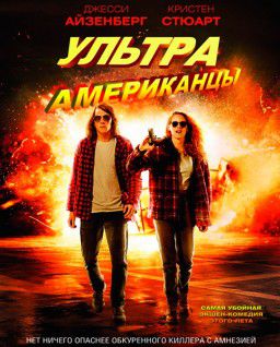 Ультраамериканцы / American Ultra (2015)