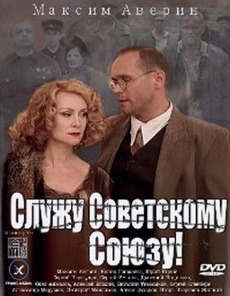 Служу Советскому Союзу (01-02 из 02) (2012)