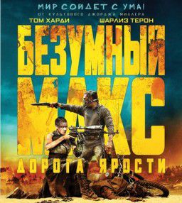 Безумный Макс: Дорога ярости / Mad Max: Fury Road (2015)