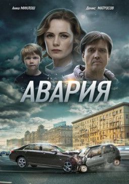 Авария [1-4 из 4] (2018) SATRip