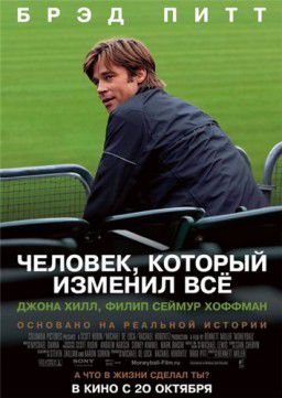 Человек, который изменил всё / Moneyball (2011)