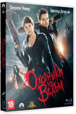 Охотники на ведьм / Hansel & Gretel: Witch Hunters (2013)