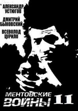 Ментовские войны 11 [1-10 из 16] (2017) SATRip