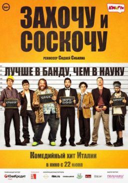 Захочу и соскочу / Smetto quando voglio (2014) BDRip &#124; iTunes