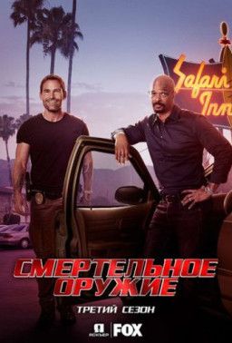 Смертельное оружие / Lethal Weapon [3 Сезон. 1-11 из 22] WEB-DLRip &#124; Jaskier