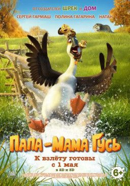 Папа-мама гусь / Duck Duck Goose (2018) HDRip &#124; Чистый звук