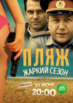 Пляж. Жаркий сезон [2 Сезон. 1-16 из 16] (2018) SATRip