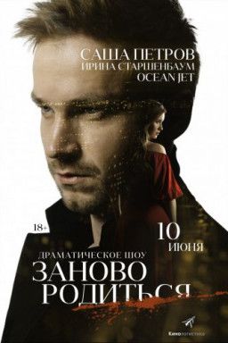 #Зановородиться (2018) WEB-DLRip