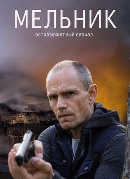 Мельник [1-16 из 16] (2018) SATRip