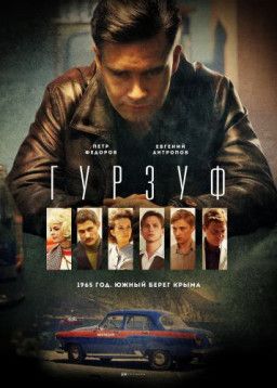 Гурзуф [1-8 из 8] (2018) SATRip