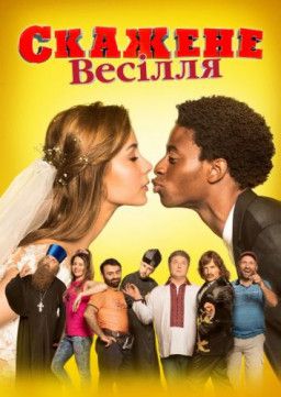 Безумная свадьба / Скажене весілля / Crazy Wedding (2018) WEB-DLRip