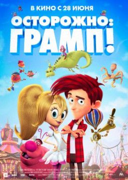 Осторожно: Грамп! / Here Comes the Grump (2018) HDRip &#124; Чистый звук