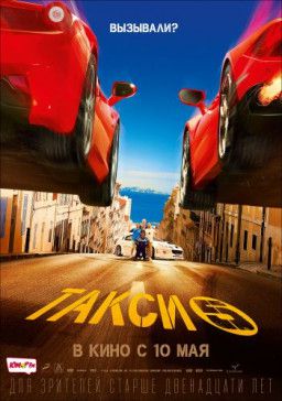 Такси 5 / Taxi 5 (2018) HDRip &#124; Звук с TS