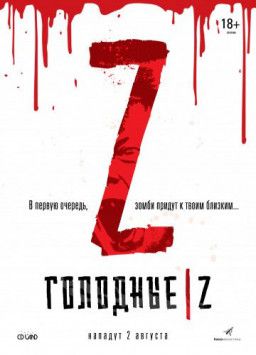 Голодные Z / Les affamés (2017) WEB-DL 1080p