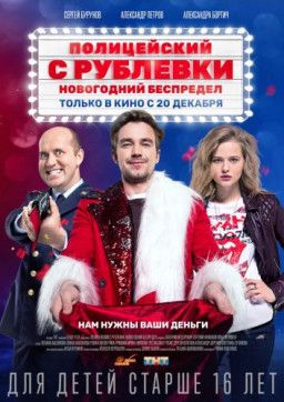 Полицейский с Рублёвки. Новогодний беспредел (2018) TS 720p