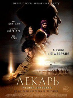 Лекарь: Ученик Авиценны / The Physician (2013)