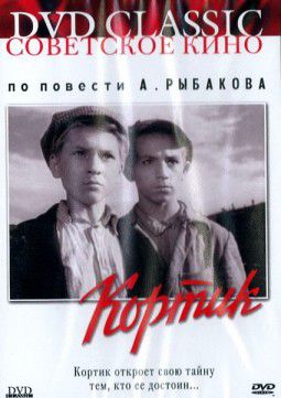 Кортик (1954)