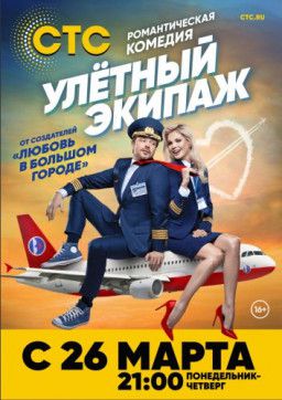 Улетный экипаж [1 из 21] (2018) WEB-DLRip