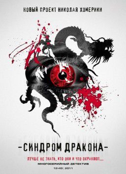 Синдром дракона [01-12 из 12] (2012)