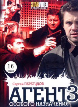 Агент особого назначения 3 [1-16 серий из 16] (2012)