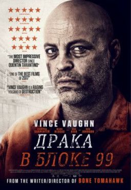 Драка в блоке 99 / Brawl in Cell Block 99 (2017) HDRip &#124; Чистый звук