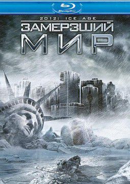 2012: Замёрзший мир / 2012: Ice Age (2011)