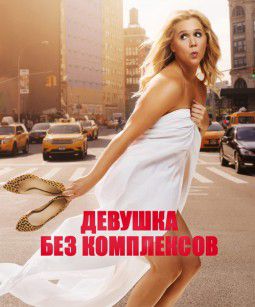 Девушка без комплексов / Trainwreck (2015)