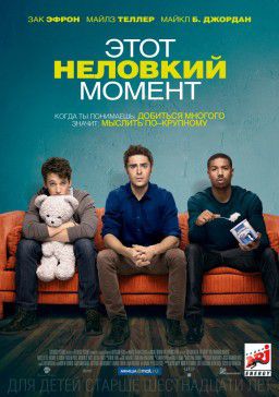 Этот неловкий момент / That Awkward Moment (2014)