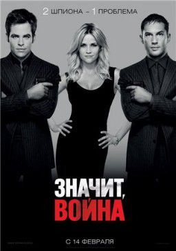 Значит, война / This Means War (2012)