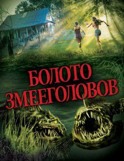 Болото змееголовов / SnakeHead Swamp (2014)